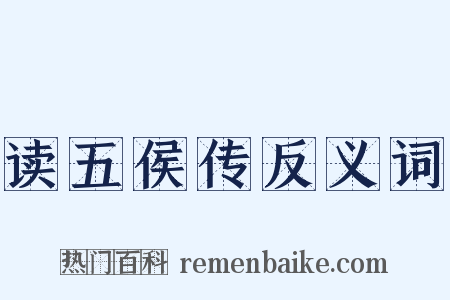 读五侯传反义词是什么意思的图片
